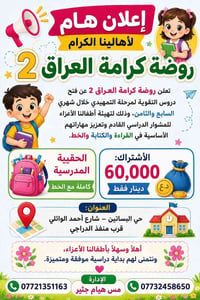 📢 إعلان هام لأهالينا الكرام  تعلن روضة كرامة العراق  2 عن فتح دروس الت...