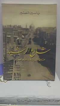 شارع الرشيد • عين المدينة • ناظم النص