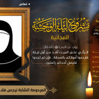 ليلة الوحشة • بروا امواتكم • غماس