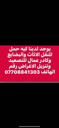 كية حمل لنقل الاثاث 07708841303 فؤاد المحمداوي