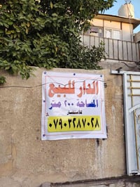 الدار للبيع المساحه 200 متر المكان البياع الشرطه الرابعه مقابل مدرسه ا...