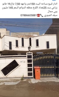 الدار للبيع مساحه البيت 150 متر واجهه 7,50 والنزال 19 طابو زراعي سنه 2...