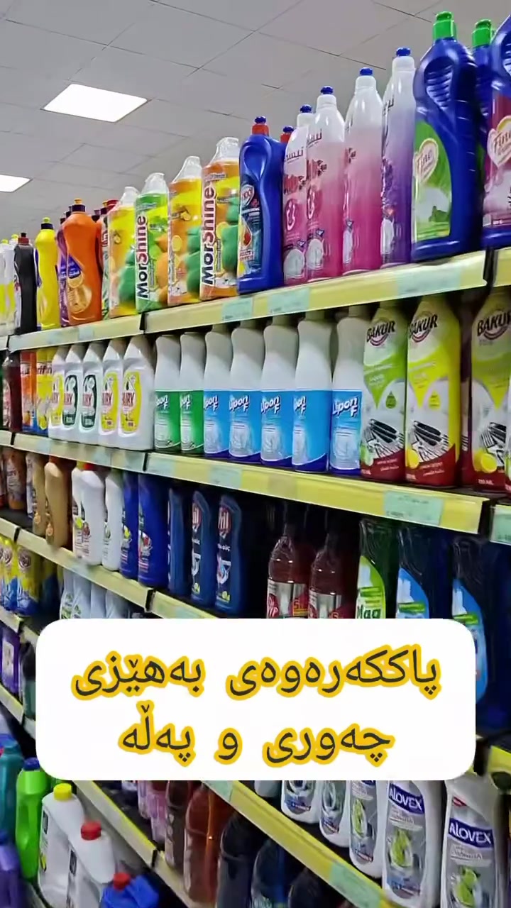 زاهی توبی MorShine.. نهێنی خاوێنی و درەوشانەوە! ✨
براندێکی مالیزییە بۆ ناوخۆی مالیزیا دروستدەکرێت
٢ لیتر + ئیسفنجی قاپشۆر
👈بە 2 ڕەنگ بەردەستە:
لیمۆی سەوز و زەرد
تایبەتمەندییەکان:
• ✅ پاککەرەوەی بەهێزی چەوری و پەڵە.
• ✅ پارێزەری دەست و ڕێگری لە وشکبوونەوە.
• ✅ لەناوبەری بەکتریا و میکرۆبەکان.
Sasan super markets  هەفته بازاڕى ساسان


**إذا كنت صاحب هذا الإعلان وتريد حذفه لأي سبب، رجاءا أرسل رسالة إلى الدعم الفني**