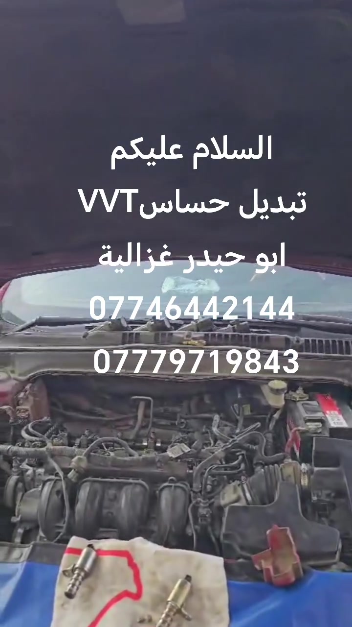 السلام عليكم
من رخصة الادمن
تبديل حساس VVT
إدامة مكينة فورد
ابو حيدر غزالية
***********
***********
