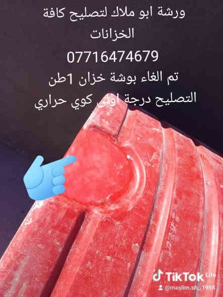 ورشة ابو ملاك لتصليح كافة الخزانات
البصرة شط العرب الكباسي

متوفر تصليح موقعي لكافة مناطق شط العرب 

التصليح كوي حراري من الداخل والخارج وبااحدث الطرق مع الضمان .التصليح درجه أولى .

هاتف واتساب ***********

عنوان المحل شط العرب الكباسي منطقة الجويمه
