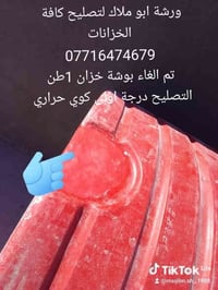 ورشة ابو ملاك • تصليح خزانات • شط العرب الكباسي