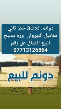 دوانم. 3 البيع خط ثاني مقابيل النهروان  حي بدر وره مسبح البيع اتصال عل...