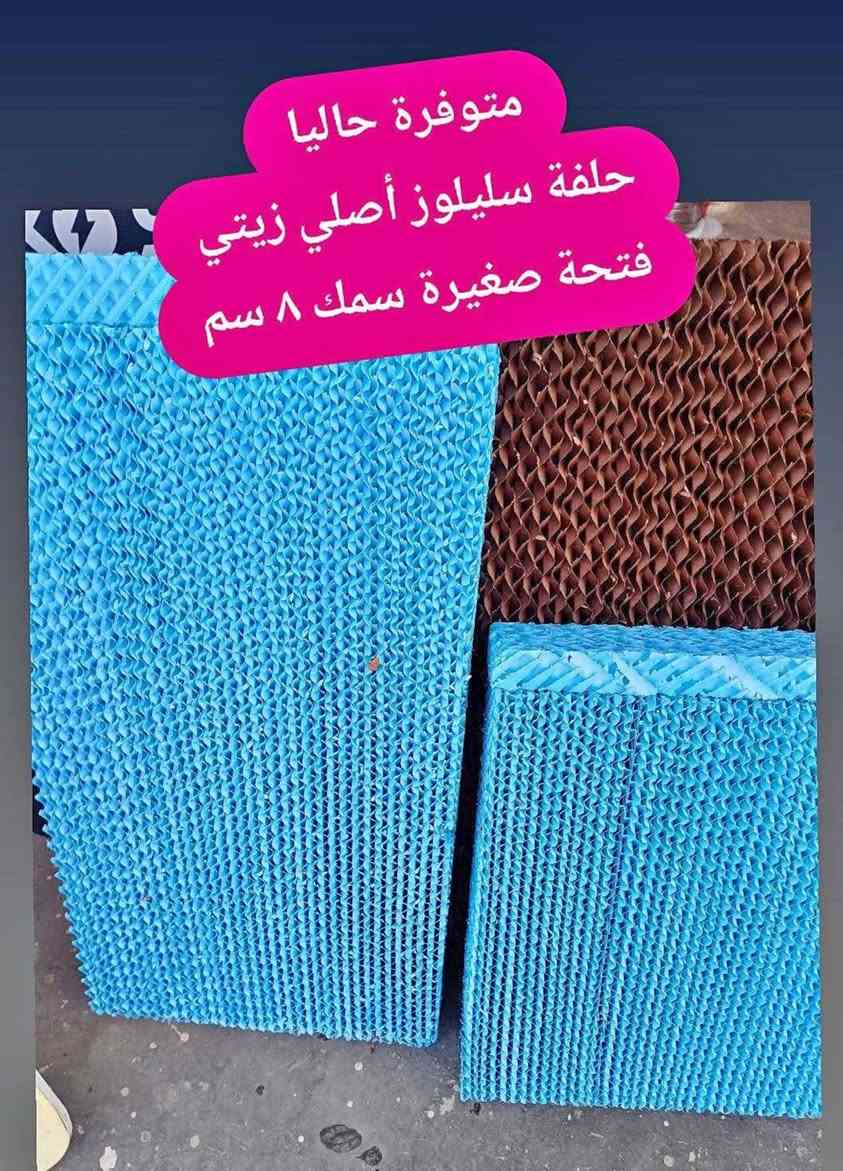 #الحلفة_السيليلوزية_الأصلية #متوفره_حاليا
تتميز الحلفة الكارتونية السمائية (وسائد التبريد السلولوزية ذات الفتحات الصغيرة) بكفاءة عالية في مبردات الهواء، حيث تجمع بين جودة الورق المعالج والطلاء الواقي والفتحات الضيقة للوصول لأفضل أداء تبريد.
​🛠️ أبرز المواصفات
▪︎ ​حجم الفتحات : تتميز بفتحات صغيرة تسهم في زيادة المساحة السطحية المعرضة للهواء والماء في أصغر مساحة ممكنة.
​
▪︎ ​ورق سلولوزي مضغوط: مصنوعة من ألياف السلولوز عالية الامتصاص والمعالجة كيميائياً لمنع الذوبان أو الانكماش عند الملامسة المستمرة للماء.

▪︎ ​متانة وثبات هيكلي: خامات ورقية مشبعة بمركبات تمنحها صلابة ومقاومة للتمزق.

​❄️ الفوائد والمميزات
​أعلى كفاءة تبريد: الفتحات الصغيرة تضمن أقصى احتكاك ممكن بين الهواء الجاف والماء، مما يؤدي لتبخير أسرع وانخفاض ملحوظ في درجة الحرارة مقارنة بالقش أو الحلفة العادية.
​مقاومة تراكم الأملاح والكلس: الطبقة السمائية تعمل كدرع حماية يمنع ترسب الأملاح والترسبات الكلسية داخل المسام بسرعة، مما يسهل عملية تنظيفها.
​تصفية وتنقية الهواء (فلتر طبيعي): الفتحات الضيقة تعمل كمصفاة تمنع مرور الغبار والأتربة والحشرات الصغيرة إلى داخل المنزل أو المحل.
​مقاومة البكتيريا والروائح: المعالجة الخاصة للسطح يمنع تكون الفطريات والعفن، وبالتالي التخلص من الروائح المزعجة التي تظهر أحياناً مع التبريد.
​عمر افتراضي أطول: بفضل الطلاء الخارجي وصلابة الألياف، تدوم لعدة مواسم دون أن تتفتت أو تهبط كما يحدث في الوسائد التبريدية التقليدية

​📍​#العنوان
الانبار / هيت / شارع الخضر مقابل مكتبة كنوز العلم 
هاتف - ***********

