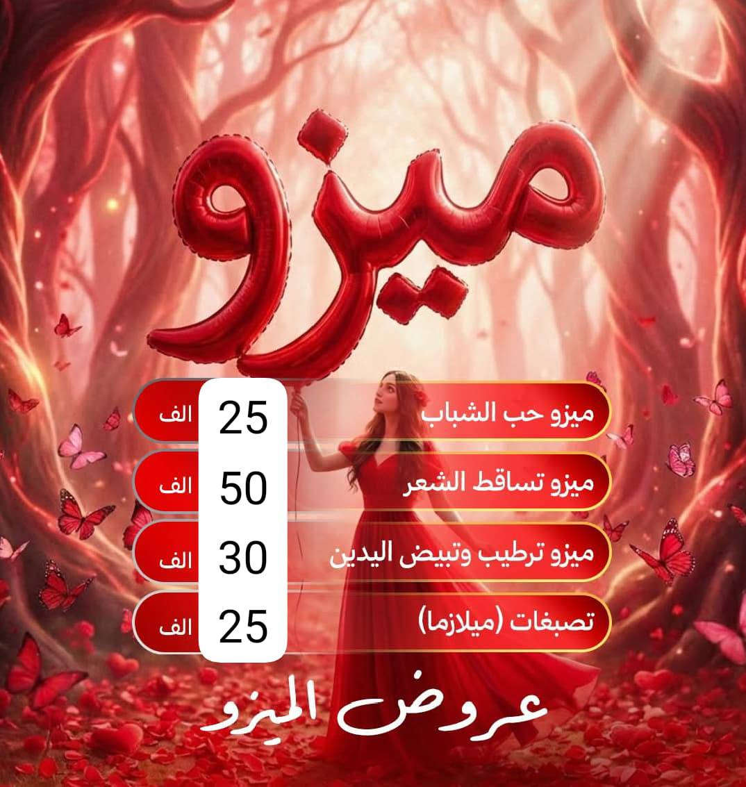 عروض العيد لصالون هوى بغداد جسر ديالى القديم شارع الحلاقين مقابل ازياء عسوله للحجز والاستفسار ***********
