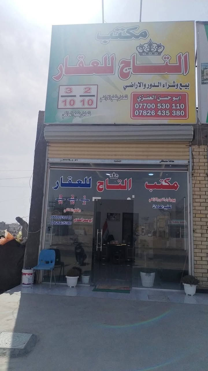 اللهم صل على محمد وآل محمد
🌹🌹🌹
شركة التاج للعقار
رمضان كريم وكل عام وانتم بخير
🌹🌹🌹
شركة التاج للعقار
مشتمل زراعي ركن سند 25  مساحه 100 متر في منطقه البياع طابقين درجة اولى يحتوي على مدخلين وصالتين وغرفتين نوم وصحيات داخلي وخارجي واستقبال ومطبخ وخدمات
جاهز للسكن من صاحب الدار مباشرتا سعره مناسب للشراي
🌹🌹🌹🌹
مشتمل مساحة  100 متر تشجير زنجيل شارع 20 طابقين خدمات كامله طابو ملك صرف على طابو البياع مواصفات ممتازه
٤ غرف نوم
🌹🌹🌹
نتعامل بمقاطعه ( 2/10)(3/10) بيع وشراء و تعقيب
اذا عندك قطعه للبيع عدنه شراي جاهز ثاني يوم فتح بيان وتستلم فلوسك جاهزة فقط راسل الصفحه او اتصل الارقام التالية
***********☎️
***********☎️
***********☎️
