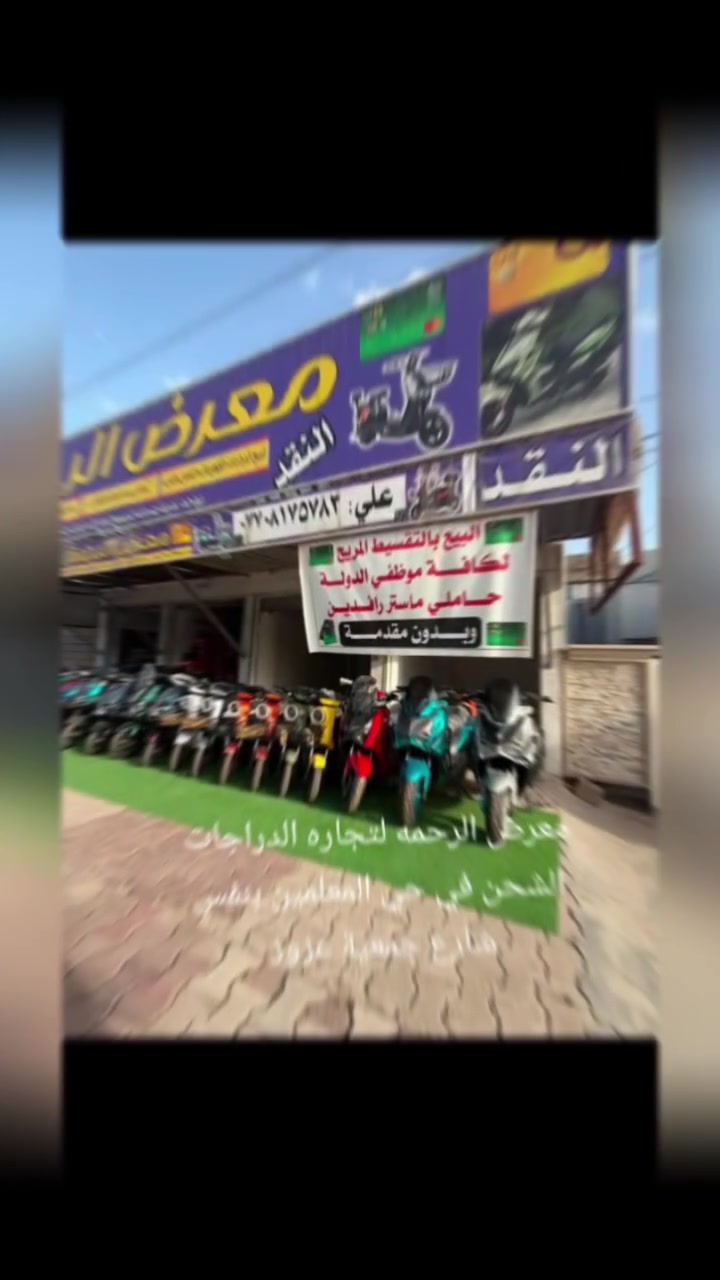 (( يعلن معرض الرحمة للبطاريات والدراجات الشحن ))
عن وصول وتوفرت لدينا انواع مختلفه من الدراجات الشحن الكهربائيه 

كما مبينه بالصور ادناه

تتوفر لدينا خدمه توصيل للمحافظات كافه

لمعرفه الاسعار يرجى ارسال صوره الدراجه على الخاص وسيتم اجابته حول سعرها 

للتواصل والاستفسار 

*********** واتساب   

موقعنا / ديالى المقدادية حي المعلمين قرب جمعيه ابو عزوز ركن الاطفاء مقابل زنود الست الحمدانيه
