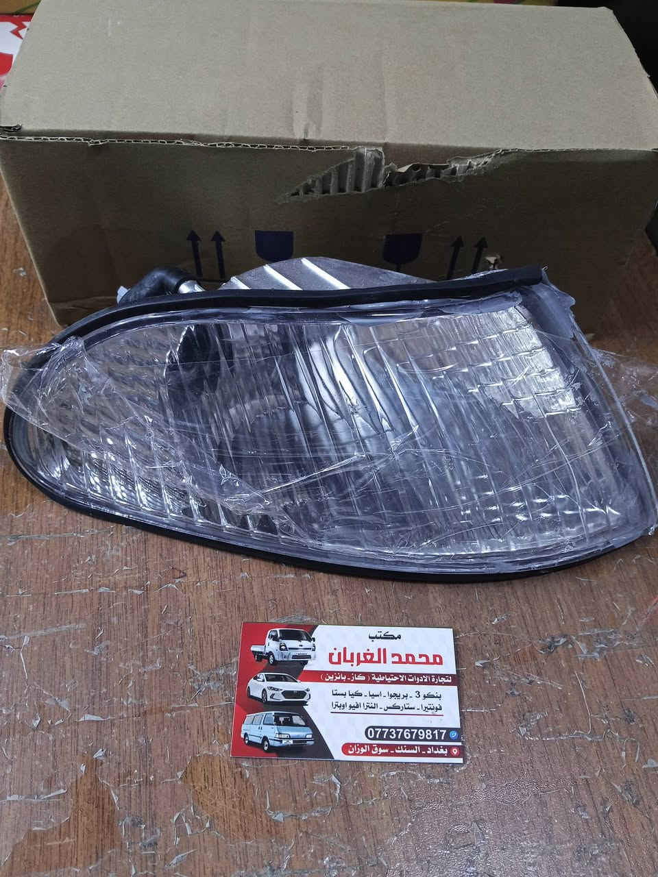 مكتب محمد الغربان لتجارة الادوات الاحتياطية للسيارات كاز ☑️ بانزين
بغداد السنك سوق الوزان 🔴 
*********** ☎️
🚗 بغداد 5 الف
🚗 محافظات 6 الف
