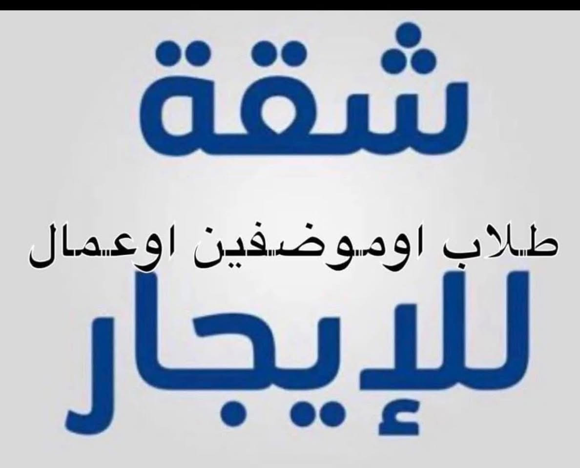 شقق للاجار للطلاب أو عمال اوموضفين في حي القاهرة الشارع العام مقابل مطعم القاهرةغرفة وصالة وخدمات طابق ثاني  السعر350  للستفسار ***********
