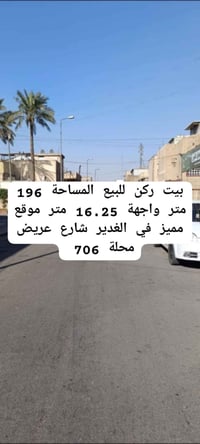 🏠بيت ركن للبيع 📍الغدير 706 ✅شارع عريض موقع جدا مميز 🏠المساحة 196 متر  ...