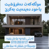 سڵاو  دەتەوێت موڵکەکەت بفرۆشیت یا بیدەیت بەکرێ ئێستائەتوانیت لە ڕێگەی ...