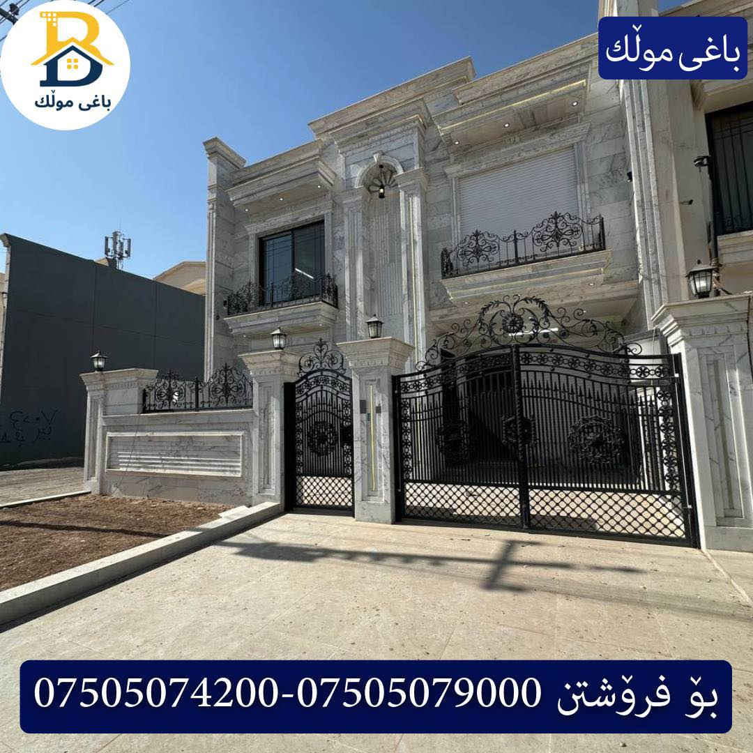 دار  للبيع في #32پارک طابقين بمساحة 200م بیت زیرو 
واجهه شرق ، 4غرف النوم,3سویت

کۆد.3302 

📞 ***********
📞 ***********
📞 ***********

#عەقاڕات #باغی_موڵك #هەولێر #کوردستان #عقار #للبیع #بیت #للاجار #عاجل #عراق #اربيل #سعر #خانووبۆفرۆشتن #خانووی #دبي #ڤيلا #مجموعة #مجانا #مفروشات #مناسبات #منازل #بینا #سليمانية #دهوك #نينوى #بغداد
