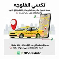 تكسي الفلوجه • توصيل عائلي • 24 ساعة