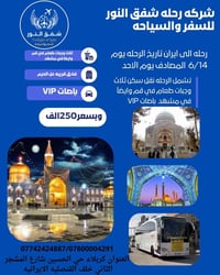 شركة رحلة شفق النور  🌟🌟🌟🌟🌟🌟 كروب_ايران_بري ((١١يوم)) بلاش تاريخ الرحلة...