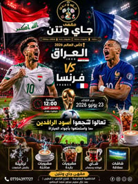 العراق ضد فرنسا • كأس العالم 2026 • كوفي جاي وتتن