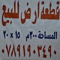 الكاظمية العيونات • ٣٠٠م • ١٥×٢٠م