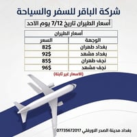 طهران مشهد • بغداد النجف • ٧/١٢