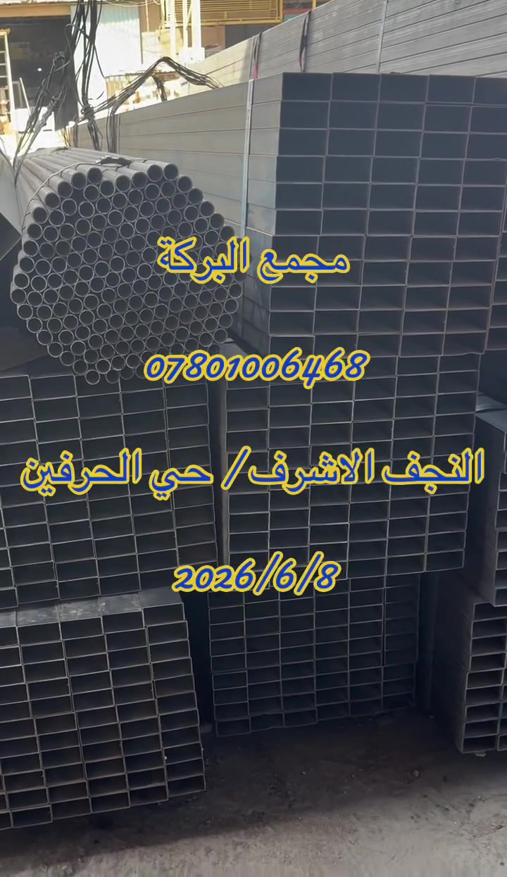 🔴مجمع البركة لتجارة الحديد والانشائية 

👈🏻العنوان النجف الاشرف / حي الحرفين 

للأتصال👇🏼

 ✅قسم الحديد : ***********
قسم العدد والانشائية : ***********
