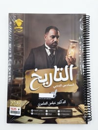 ملزمة التاريخ • السادس الأدبي • واسط