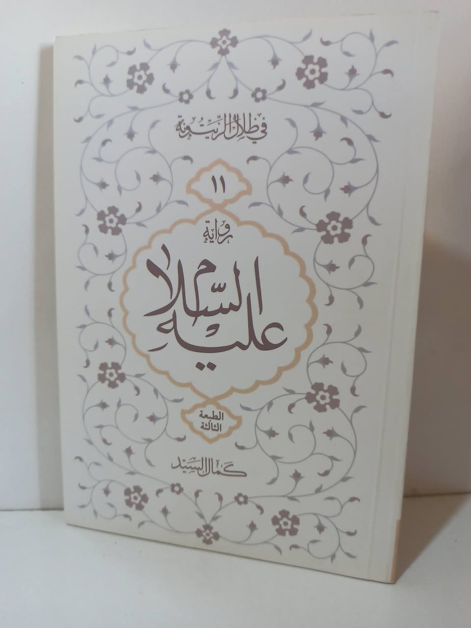 لكمال السيد 
رواية عليه السلام 
رواية اسمه أحمد 
رواية ألم ذلك الحسين 

سعر المجموعه 10 آلاف 

يتوفر توصيل كافة محافظات العراق 🚗🚕


**إذا كنت صاحب هذا الإعلان وتريد حذفه لأي سبب، رجاءا أرسل رسالة إلى الدعم الفني**