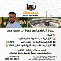 عمرة الشهر الثامن • ٥ليالي مكة • الرمادي شارع١٧