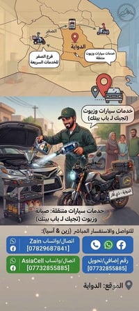 الدواية • خدمات متنقلة • غسيل وتلميع
