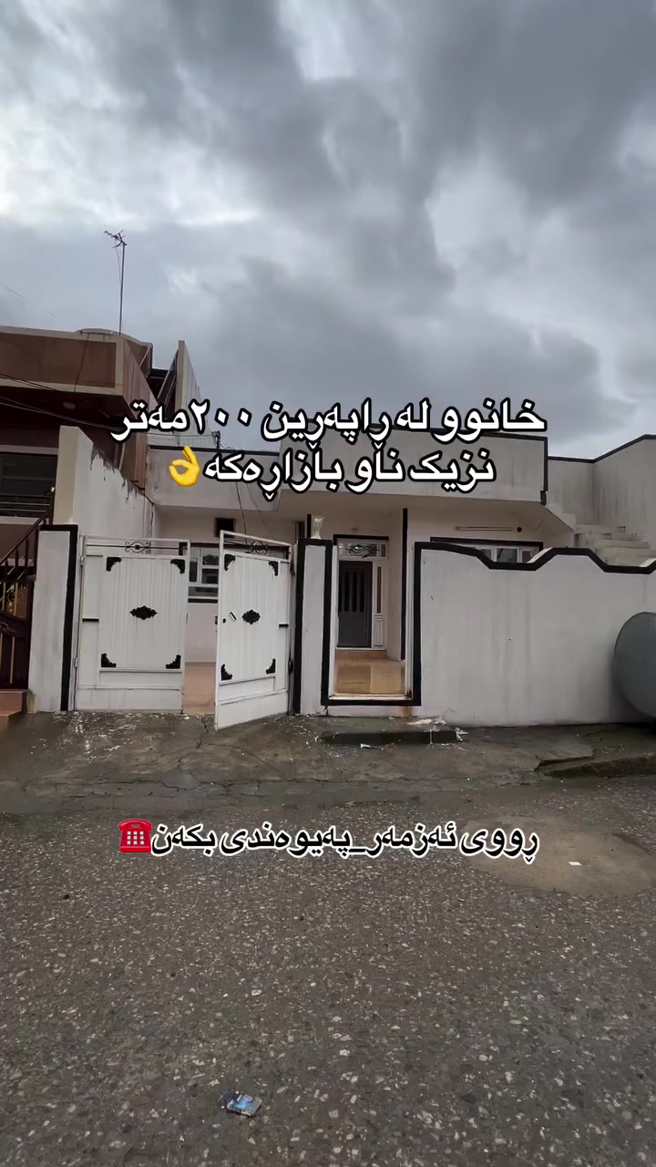 خانوو لە ڕاپەڕین بۆ فرۆشتن🏠
٢٠٠مەتر📍
ڕووی ئەزمەر📍
کۆڵانی ١٠ مەتری📍
بۆ زانیاری زیاتر پەیوەندی بکەن☎️
***********. #سلێمانی_دووکان_قەرەداخ_ڕانیە_قەڵادێ_دەربەندیخان_سەیدسادق_چوارتا_چەمچەماڵ_کەلار_کفری_ماوەت_شارباژێڕ #aqarat #slemani #شقه_للبيع #بيت #fypシ゚viralシfypシ゚________ #اكسبلورexplore #mulkikhan #سلێمانیە #followforfollow
