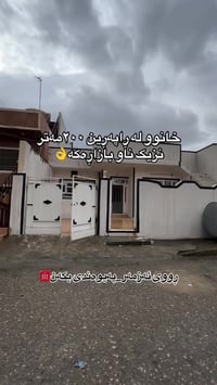 بيت للبيع • ٢٠٠م • ڕاپەڕین