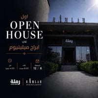 📌 دعوة لحضور فعالية Open House العقارية لأول مرة في مركز مبيعات رملة ا...