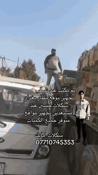 يم مكتب عبد شطب  بإدارة حسين عبد ‏تأجير سكلات كابك  وسكلات ‏تركية  ￼وج...