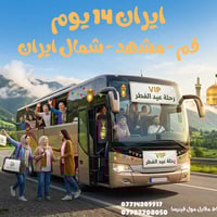 ✨ رحلة "عيد الفطر" الكبرى إلى إيران.. 14 يوماً من الجمال! 🌳🇮🇷 استمتع ب...