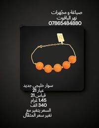 سوار خليجي جديد عيار 21  صياغة و مجوهرات نهر الياقوت  بغداد شارع النهر...