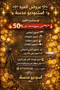 تصوير أعراس • تصوير جوي • خصم ٥٠٪