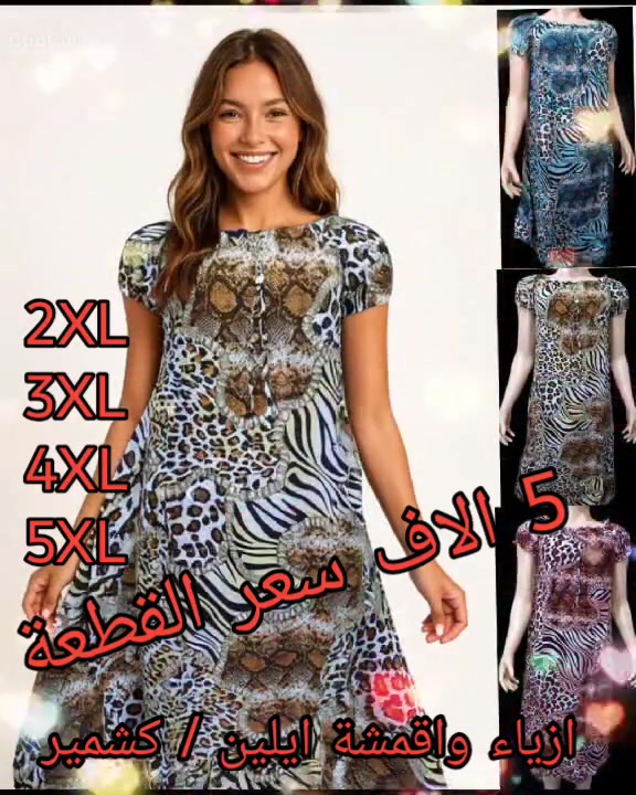 يا الله يا رزاق 🙏 
دشداشة نسائي كشمير قصيرة 
السعر  5  الاف  
القياس  2XL ~ 3XL ~ 4XL ~ 5XL  
يوجد لدينا خدمة توصيل 🚗 
👈  5  الاف بغداد ولجميع محافظات العراق


**إذا كنت صاحب هذا الإعلان وتريد حذفه لأي سبب، رجاءا أرسل رسالة إلى الدعم الفني**