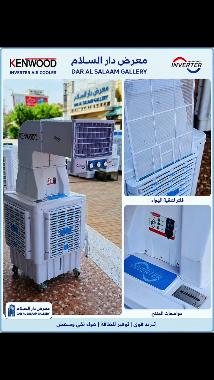 مبردة هواء متنقلة (مكيف صحراوي) من ماركة كينوود (Kenwood) مزودة بتقنية الإنفرتر (Inverter) الموفرة للطاقة.يتميز هذا الموديل بتصميم يحتوي على دكت (مجرى هواء) أمامي بارز لتوجيه تدفق الهواء بشكل مباشر وقوي.أبرز مواصفات مبردة كينوود إنفرتر:تقنية الإنفرتر: تستهلك كمية قليلة جداً من الطاقة الكهربائية (اقتصادية للغاية ويمكن تشغيلها على المولدات المنزلية بأمبيرية منخفضة).لوحة تحكم يدوية: تحتوي على ثلاثة مفاتيح دوارة للتحكم في مستويات السرعة، تشغيل مضخة الماء (الواتربامب)، وتحريك ريش التوجيه.الهيكل الخارجي: مصنوع من البلاستيك المتين المقاوم للظروف البيئية والاملاح.نظام التبريد: تعتمد على خلايا التبريد السليلوزية (الحلفات) عالية الكفاءة مع دفع هواء قوي لمسافات طويلة.سهولة الحركة: مزودة بأربع عجلات سفلية متينة لتسهيل نقلها وتحريكها بين الغرف والمساحات المختلفة

📍الانبار-الرمادي -5 كيلو مجاور مديرية المرور 
📞***********
يتوفر بيع بالنقد والتقسيط

