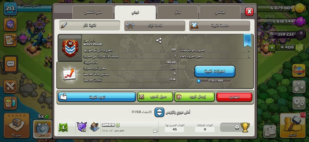 السلام عليكم شباب للبيع قبيلة تعب سنوات ومواصفات قوية جداً من المالك المباشر:
​اسم القبيلة: الكاشمون (اسم مرعب مميز جداً وغير مكرر نهائياً باللعبة).
​مستوى القبيلة: لفل 16 (Clan Level 16).
​عاصمة القبيلة: مستوى 9 (Capital Hall 9).
​إجمالي ترقيات العاصمة: 1714 ترقية (دعم مداليات قوي جداً أسبوعياً).
​سجل الحروب: 101 فوز.
​دوري حرب القبائل: الدوري الكريستالي III (Crystal League 3).
​💰 السعر وطريقة التعامل (شروط صارمة)
​السعر المطلوب: 150 ألف دينار عراقي (يوجد مجال بسيط جداً للجادين فقط).
​طريقة التسليم: حصراً يداً بيد (وجه لوجه) داخل محافظة البصرة 
​ملاحظة قاطعة: لا أقبل أي نوع من أنواع الدفع الإلكتروني ولا التحويلات ولا الوسطاء عبر الإنترنت نهائياً. (الي يشتري يتفضل يجي يداً بيد والي ما يناسبه النظام لا يتعب نفسه ويسأل).
​للتواصل والاتفاق، يرجى مراسلتي على الخاص.


**إذا كنت صاحب هذا الإعلان وتريد حذفه لأي سبب، رجاءا أرسل رسالة إلى الدعم الفني**