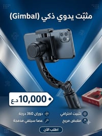 مثبّت يدوي • تثبيت احترافي • عصا سيلفي