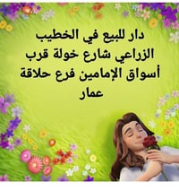 دار للبيع في الخطيب الزراعي قرب هياكل الغزالية المساحة 100متر الواجهة ...