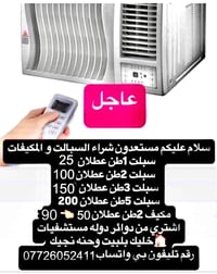 ‎‏‎نشتري سبالت ومكيفات عاطله ‎‏‎سبلت 1طن عاطل 25 الف  مع بواري حسب نوع...