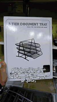 وصل حديثاً في مكتبة الأمل  سلة مكتبية 3 طوابق أنيقة وعملية  رتّب مكتبك...