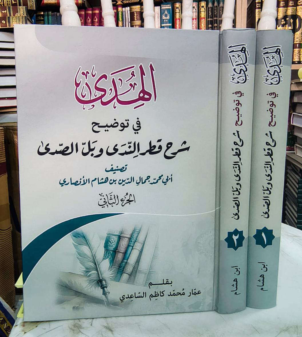 صدر حديثا الهدى في توضيح شرح قطر الندى وبل الصدى لأبي محمد جمال الدين إبن هشام الانصاري المتوفى 761 للهجرة شرحهُ شرحا مفصلا سماحة الشيخ عمار الساعدي مجلدين السعر 15 ألف

*********** واتساب
