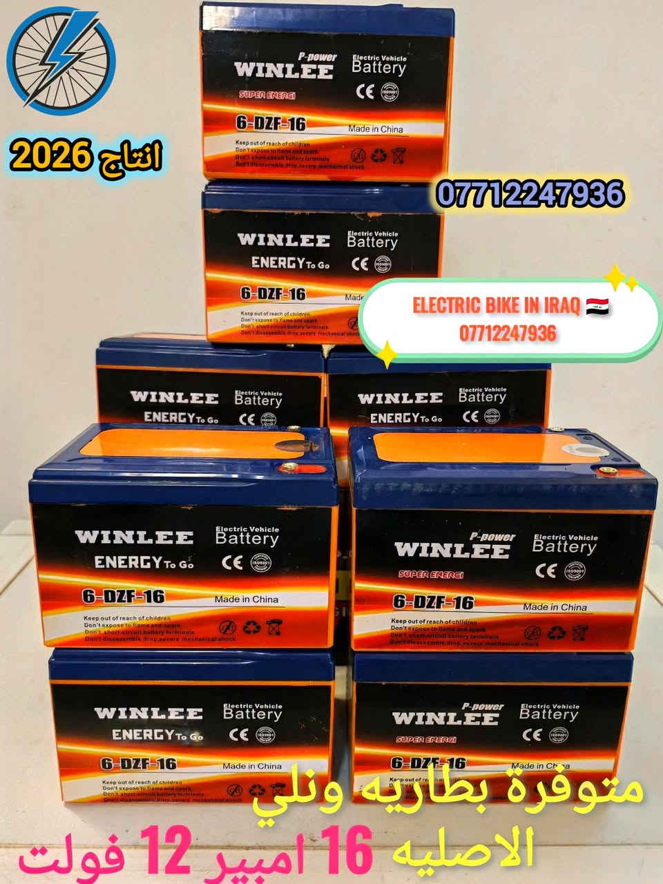 🚀 وصلنا الآن… بطارية WINLEE الأصلية إنتاج 2026
🔋 قدرة 16 أمبير – 12 فولت – 6 خلايا عالية الكفاءة
✨ مواصفات ترتقي لمستوى الثقة:
• ثبات ممتاز أثناء التشغيل
• قوّة مستمرة بفضل دقّة الخلايا
• أداء راقٍ يناسب الاستخدام اليومي والمسافات
• تصنيع 2026 جديد بالكامل

💰 السعر: 25,000 للقطعة
📦 متوفّرة جُملة ومفرد

🚚 توصيل بغداد وجميع المحافظات 5,000 فقط
⚡ خدمة راقية – وصول سريع – تغليف محترف

📞 للحجز والاستفسار:
• عبر إدارة الصفحة
• أو واتساب: ***********

📌 ولمزيد من العروض والفيديوهات المميزة
🌟 يرجى متابعة صفحة ELECTRIC BIKE IN IRAQ على منصة تيك توك عبر الرابط التالي:
https://www.tiktok.com/@raidmustafa1?_r=1&_t=ZS-91odPoRR6Ey
أهلاً وسهلاً بكم 🌟

👑 WINLEE… فخامة الأداء تبدأ من الطاقة.

