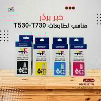 توفر حبر يوسف انك درجة اولى لكافة الطابعات (ابسون - برذر - كانون-حبر ح...