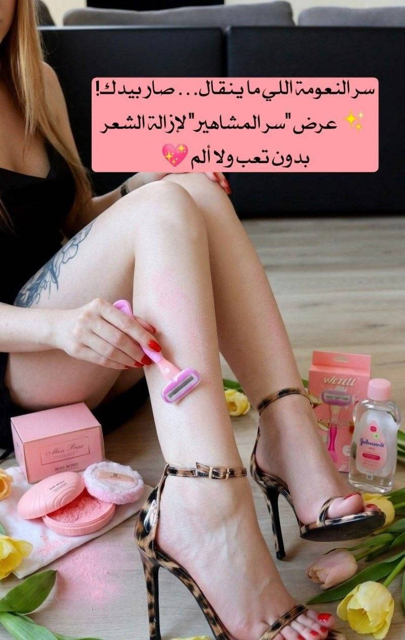 ✨ عرض سر المشاهير لإزالة الشعر والعناية المتكاملة ✨
إذا تدورين على نعومة خيالية ولمسة أنوثة تدوم… هذا العرض معمول لكِ 💖
يجمع بين إزالة الشعر بسهولة + ترطيب + عناية تعطيك نتيجة من أول استخدام وكأنك طالعة من سبا 🌸

1️⃣ شفرة إزالة الشعر – WETELL
شفرة ناعمة بثلاث شفرات مصممة لإزالة الشعر بلطف بدون جروح أو تهيّج 😍
تعطيك حلاقة نظيفة وسريعة وتوصل لكل الأماكن بسهولة، مثالية للاستخدام اليومي ونتيجتها بشرة ناعمة من أول تمريرة ✨

2️⃣ زيت الأطفال – Johnson’s Baby
ترطيب عميق قبل وبعد إزالة الشعر 💧
يساعد على تليين البشرة وتقليل الاحمرار ويعطي نعومة ولمعة صحية، يخلي الحلاقة أسهل ويحافظ على بشرتك من الجفاف 💕

3️⃣ بودرة الجسم – Miss Rose (Rose Berry)
سر الريحة الحلوة والانتعاش 🌸
تمتص الرطوبة وتمنحك إحساس نظافة يدوم طوال اليوم، تخلي البشرة ناعمة ومعطرة برائحة أنثوية جذابة 💗
منشأ المنتجات:
🇺🇸 أمريكا – زيت جونسون 
🇨🇳 الصين – شفره 
🇨🇳 الصين - بودرة روز بيري 

سعر العرض 15 الف 
🚘يوجد خدمة توصيل لجميع محافظات العراق ٤ الاف🚘


**إذا كنت صاحب هذا الإعلان وتريد حذفه لأي سبب، رجاءا أرسل رسالة إلى الدعم الفني**