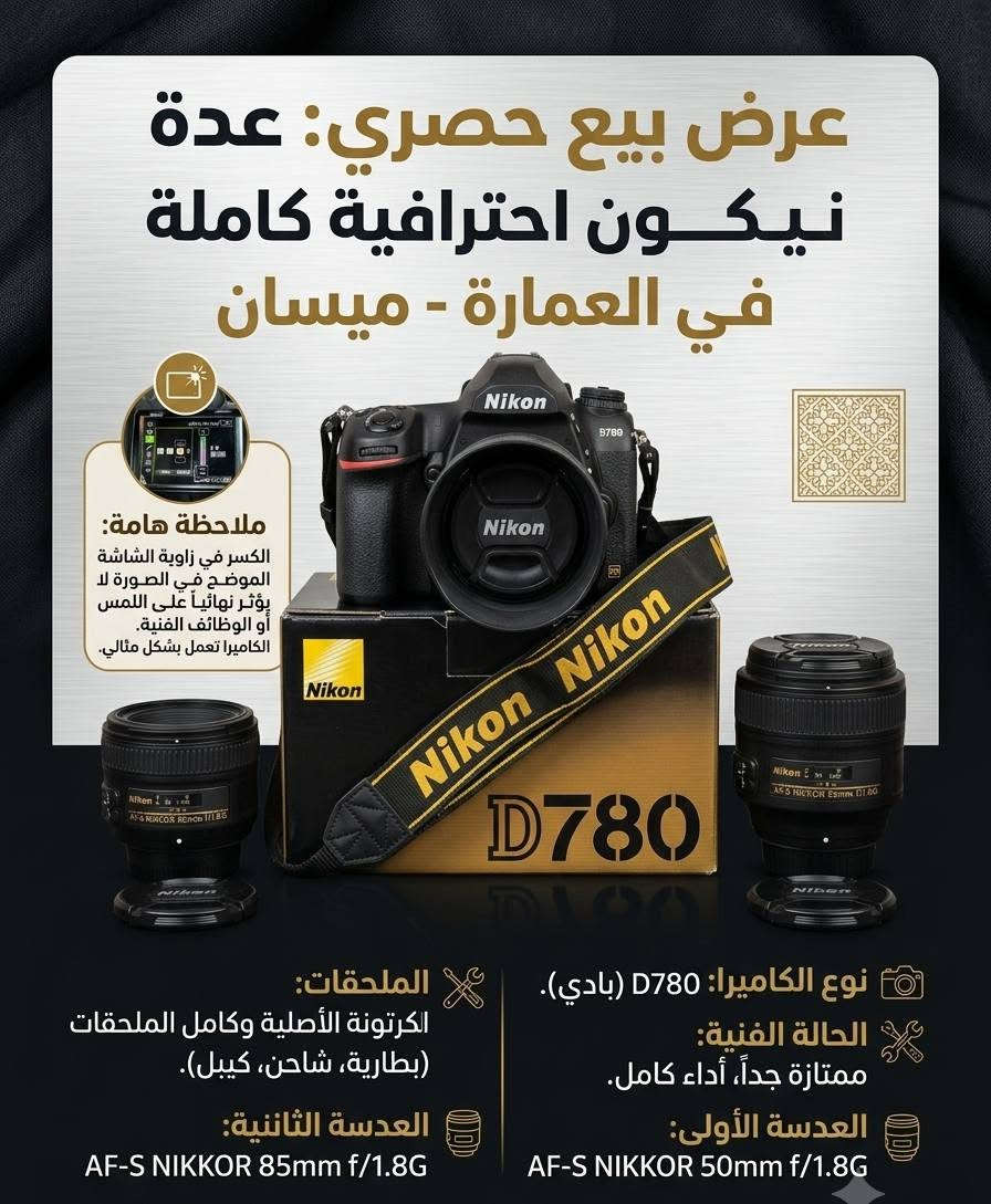 كامرة نيكون D780لبيع 
بية كسر بل شاشة موضح بل صورة مامثر على اي شي بل كامرة 
شتر 76k
العنوان ميسان توصيل موجود جميع المحافظات 

***********
***********
