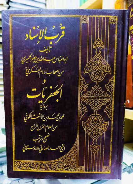 عروض خاصة 🔥 قرب الاسناد تأليف العلامة الشيخ الخليل الحميري من أعلام القرن الثالث الهجري ومن أصحاب الإمام الحسن العسكري عليه السلام ومعه كتاب الجعفريات الاشعثيات برواية محمد بن الاشعت الكوفي عن إمامنا موسى بن جعفر الكاظم عليه السلام، كتابان فقهيان مهمان قديمان في مجلد واحد كبير الطبعة المحققة تحقيق الشيخ أحمد الصادقي السعر 10
للإطلاع على العناوين العناوين 🔥💖👇👇 https://t.me/burhanaleilm *********** واتساب
